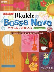 [書籍のゆうメール同梱は2冊まで]送料無料有/[書籍]/ウクレレ・ボサノバ TAB譜付スコア/キヨシ小林/編/NEOBK-1565085