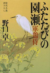 [書籍のゆうメール同梱は2冊まで]/[書籍]/ふたたびの園瀬 (祥伝社文庫 の5-6 軍鶏侍 5)/野口卓/著/NEOBK-1633797