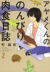 [書籍のゆうメール同梱は2冊まで]/[書籍]/アヤメくんののんびり肉食日誌 2 (フィールコミックス)/町麻衣/著/NEOBK-1634861