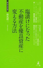 [書籍のゆうメール同梱は2冊まで]/[書籍]/塩漬けになった不動産を優良資産に変える方法 不動産の有効利用 (経営者新書)/相馬耕三/著/NEOB