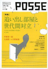 [書籍のゆうメール同梱は2冊まで]/[書籍]/POSSE 新世代のための雇用問題総合誌 vol.22/POSSE/NEOBK-1645405