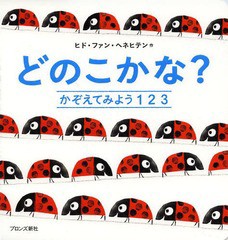 [書籍のゆうメール同梱は2冊まで]/[書籍]/どのこかな? かぞえてみよう123 (はじめてのかぞえる絵本)/ヒド・ファン・ヘネヒテン/著 ブロン