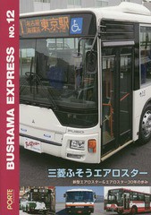 [書籍のゆうメール同梱は2冊まで]/[書籍]/バスラマエクスプレス  12 三菱ふそう/ぽると出版/NEOBK-1725413