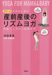 [書籍のメール便同梱は2冊まで]/[書籍]/不安なく産むDVDつき産前産後のリズムヨガ 妊娠4カ月から産後まで (講談社の実用BOOK)/浜田里佳/