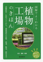 [書籍のメール便同梱は2冊まで]/[書籍]/図解でよくわかる植物工場のきほん 設備投資・生産コストから、養液栽培の技術、流通、販売、経営