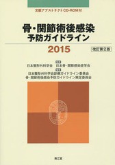 [書籍]/骨・関節術後感染予防ガイドライン 2015/日本整形外科学会/監修 日本骨・関節感染症学会/監修 日本整形外科学会診療ガイドライン