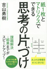 [書籍のゆうメール同梱は2冊まで]/[書籍]/紙1枚とマトリクスでできる思考の片づけ/吉山勇樹/著/NEOBK-1822301