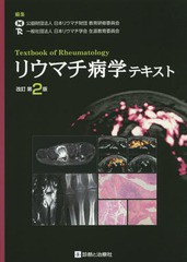 [書籍]/リウマチ病学テキスト/日本リウマチ財団教育研修委員会/編集 日本リウマチ学会生涯教育委員会/編集/NEOBK-1901173