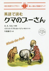 送料無料有/[書籍]/英語で読むクマのプーさん (IBC対訳ライブラリー)/A.A.ミルン/原著 牛原眞弓/訳 船田秀佳/英語解説 イクラス・アブド