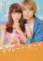 [書籍のゆうメール同梱は2冊まで]/[書籍]/ママレード・ボーイ 映画ノベライズ (集英社オレンジ文庫)/吉住渉/原作 きりしま志帆/著/NEOBK-