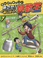 [書籍のゆうメール同梱は2冊まで]送料無料有/[書籍]/まんがで身につくめざせ!あしたの算数王 7/ゴムドリco./文 朴康鎬/絵 猪川なと/訳 竹