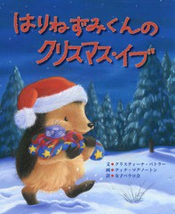 [書籍のゆうメール同梱は2冊まで]/[書籍]/はりねずみくんのクリスマス・イブ / 原タイトル:One Christmas Night/M・クリスティーナ・バト