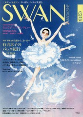 [書籍]/SWAN MAGAZINE Vol.53 2018秋号 【特集】 有吉京子のバレエ紀行 パリ2018 SWAN完結から、まいあへ/平凡社/NEOBK-2276541