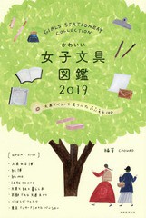 [書籍]/かわいい女子文具図鑑 文具イベントで見つけたいいもの100 2019/choudo/編著/NEOBK-2329949