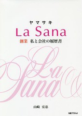 [書籍のメール便同梱は2冊まで]/[書籍]/ヤマサキLa Sana 創業私と会社の履/山崎宏忠/著/NEOBK-2347557