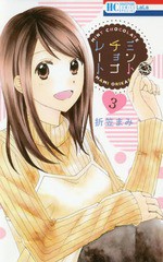 [書籍のメール便同梱は2冊まで]/[書籍]/ミントチョコレート 3 (花とゆめコミックス)/折笠まみ/著/NEOBK-2349405