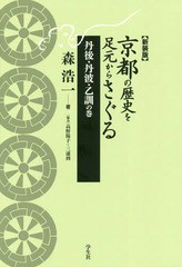 [書籍のメール便同梱は2冊まで]送料無料有/[書籍]/京都の歴史を足元からさぐる 丹後・丹波・乙訓の巻 【新装版】/森浩一/著 高野陽子/協