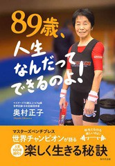 [書籍のゆうメール同梱は2冊まで]/[書籍]/89歳、人生なんだってできるのよ! マスターズベンチプレス世界チャンピオンが語る人生100年時代