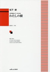 [書籍のゆうメール同梱は2冊まで]/[書籍]/楽譜 わたしの樹 (女声合唱とピアノのための)/松下耕/作曲 蓬莱 泰三 作詩/NEOBK-2373077