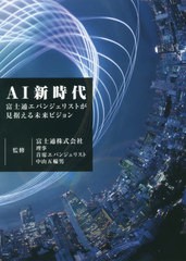 [書籍のゆうメール同梱は2冊まで]/[書籍]/AI新時代 富士通エバンジェリストが見据える未来ビジョン/富士通エフ・オー・エム株式会社/著・