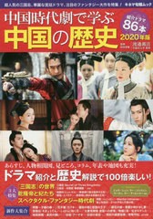 [書籍のゆうメール同梱は2冊まで]/[書籍]/2020 中国時代劇で学ぶ中国の歴史 (キネマ旬報ムック)/渡邉義浩/監修/NEOBK-2424997