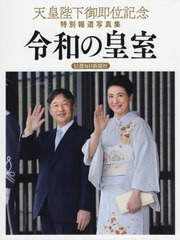 送料無料有/[書籍]/令和の皇室 天皇陛下御即位記念特別報道写真集/共同通信社/編/NEOBK-2434829