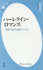 [書籍のゆうメール同梱は2冊まで]/[書籍]/ハーレクイン・ロマンス 恋愛小説から読むアメリカ (平凡社新書)/尾崎俊介/著/NEOBK-2443661