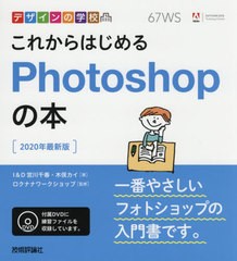 [書籍]/これからはじめるPhotoshopの本 2020最新版 (デザインの学校)/宮川千春/著 木俣カイ/著 ロクナナワークショップ/監修/NEOBK-24541