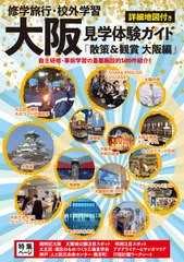 [書籍のゆうメール同梱は2冊まで]/[書籍]/修学旅行・校外学習大阪見学体験ガイド 散策&観賞大阪編 最新版/ユニプラン/NEOBK-2460453