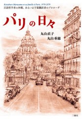 [書籍]/パリの日々 言語哲学者の休暇、あるいは字/丸山直子/著 丸山垂穂/著/NEOBK-2508453