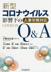 [書籍]/新型コロナウイルス影響下の人事労務対応Q&A/小鍛治広道/編集代表 小山博章/編著 湊祐樹/編著 町田悠生子/編著 東志穂/〔ほか〕著