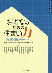 [書籍のメール便同梱は2冊まで]送料無料有/[書籍]/おとなのための住まい力 知識 経験 リテラシー (住総研住まい読本)/住総研「おとなのた