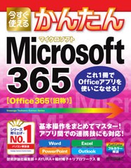 [書籍]/今すぐ使えるかんたんMicrosoft 365 Word Excel PowerPoint Outlook (Imasugu Tsukaeru Kantan Series)/技術評論社編集部/著 AYUR