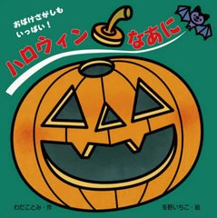 [書籍とのメール便同梱不可]/[書籍]/ハロウィンなあに (あかちゃんとあそぼ)/わだことみ/作 冬野いちこ/絵/NEOBK-2530773