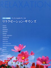 [書籍とのゆうメール同梱不可]/[書籍]/楽譜 リラクゼーション・サウンズ (CD+楽譜集)/デプロMP/NEOBK-2533085