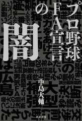 [書籍のゆうメール同梱は2冊まで]/[書籍]/プロ野球FA宣言の闇/中島大輔/著/NEOBK-2534221