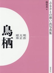 送料無料/[書籍]/[オンデマンド版] 明治大正昭和 鳥栖 (ふるさとの想い出写真集)/篠原真/編/NEOBK-2540621