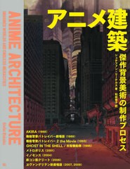 [書籍]/アニメ建築 傑作背景美術の制作プロセス / 原タイトル:Anime Architecture/シュテファン・リーケルス/著 和田侑子/訳/NEOBK-26045