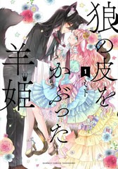 [書籍のメール便同梱は2冊まで]/[書籍]/狼の皮をかぶった羊姫 1 (バンブーコミックス)/ミト/著/NEOBK-2605253