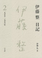 [書籍]/伊藤整日記 2/伊藤整/著 伊藤礼/編/NEOBK-2606061