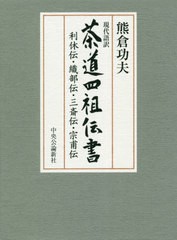 送料無料/[書籍]/現代語訳茶道四祖伝書 利休伝・織部伝・三斎伝・宗甫伝/〔松屋久重/編〕 熊倉功夫/著/NEOBK-2606109