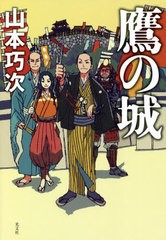 [書籍]/鷹の城/山本巧次/著/NEOBK-2610853