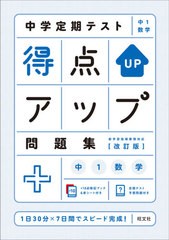 [書籍のメール便同梱は2冊まで]/[書籍]/中学定期テスト得点アップ問題集中1数学/旺文社/NEOBK-2612285