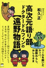 [書籍]/高次元語り部ドクタードルフィンの〈遠野物語〉 ベールを脱いだカッパ、座敷わらし、おしらさま/松久正/著/NEOBK-2621309