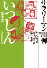 [書籍のメール便同梱は2冊まで]/[書籍]/サラリーマン川柳いっしん傑作選/やくみつる/選 やすみりえ/選 第一生命/選 NHK出版/編/NEOBK-262