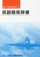 [書籍のメール便同梱は2冊まで]/[書籍]/航空無線通信士 英語簡易辞書 第2版/情報通信振興会/NEOBK-2630117