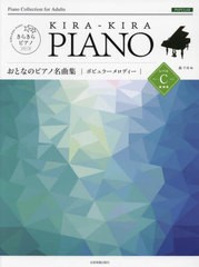 [書籍とのメール便同梱不可]/[書籍]/楽譜 おとなのピアノ名曲集 ポピュラーメロディー レベルC (きらきらピアノ)/轟千尋/編/NEOBK-270141