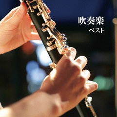 送料無料有/[CD]/吹奏楽 ベスト/吹奏楽/KICW-6337