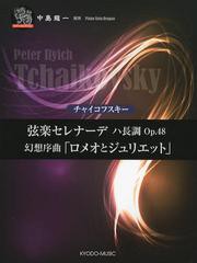 [書籍とのゆうメール同梱不可]/[書籍]/チャイコフスキー弦楽セレナーデ ハ長調Op.48 幻想序曲「ロメオとジュリエット」 (ピアノソロドラ