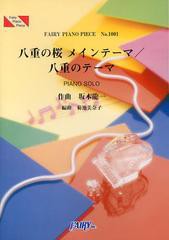 [書籍のメール便同梱は2冊まで]/[書籍]/八重の桜メインテーマ/八重のテーマ PIANO SOLO (フェアリーピアノピース No.1001)/フェアリー/NE